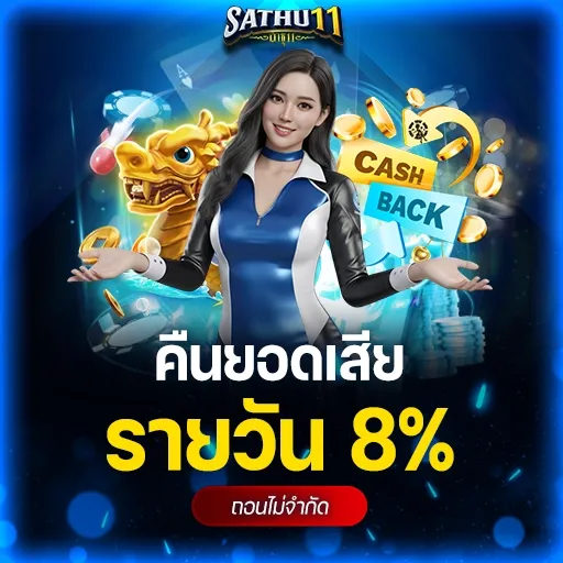 คืนยอดเสีย รายวัน 8% ถอนไม่จำกัด