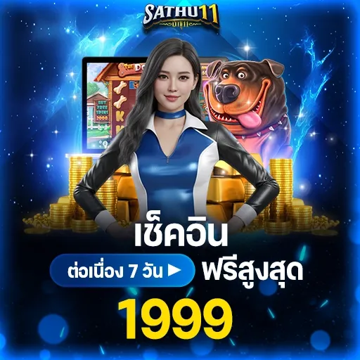 เช็คอิน ต่อเนื่อง 7 วัน ฟรีสูงสุด 1999