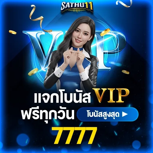 แจกโบนัส VIP ฟรีทุกวัน โบนัสสูงสุด 7777